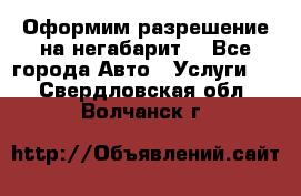 Оформим разрешение на негабарит. - Все города Авто » Услуги   . Свердловская обл.,Волчанск г.